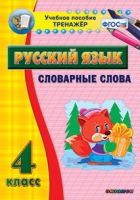 Тренажёр. 4 класс. Словарные слова - «globural.ru» - Улан-Удэ