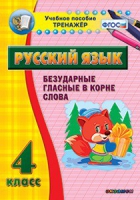 Комплект наглядных тренажеров по русскому языку. 1-4 классы - «globural.ru» - Улан-Удэ