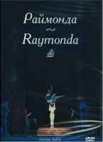 DVD "Раймонда" А. Глазунова (балет Большого театра) - «globural.ru» - Улан-Удэ
