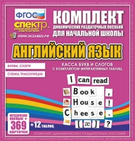 Касса букв и слогов с набором интерактивных таблиц. Английский язык. - «globural.ru» - Улан-Удэ