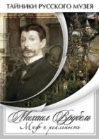 DVD Михаил Врубель. Миф и реальность - «globural.ru» - Улан-Удэ