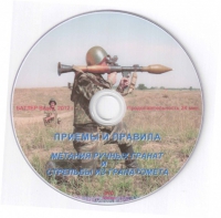 DVD Приемы и правила метания ручных гранат и стрельбы из гранатомета - «globural.ru» - Улан-Удэ