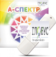 Программно-дидактический комплекс для занятий с детьми с аутизмом и нарушениями интеллекта "А-спектр" - «globural.ru» - Улан-Удэ