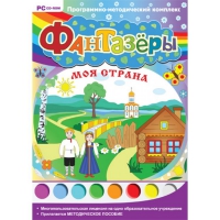 Фантазёры. Моя страна. Программно-методический комплекс - «globural.ru» - Улан-Удэ