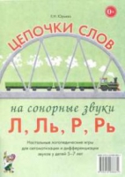 Логопедическая игра "Цепочки слов на сонорные звуки Л, Ль, Р, Рь" - «globural.ru» - Улан-Удэ