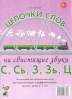 Логопедическая игра "Цепочки слов на свистящие звуки С, Сь, З, Зь" - «globural.ru» - Улан-Удэ