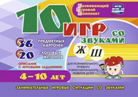 Развивающий игровой комплект "10 игр со звуками Ж, Ш" - «globural.ru» - Улан-Удэ