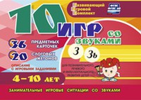 Развивающий игровой комплект "10 игр со звуками З, Зь" - «globural.ru» - Улан-Удэ