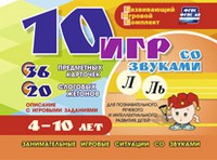 Развивающий игровой комплект "10 игр со звуками Л, Ль" - «globural.ru» - Улан-Удэ