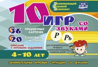 Развивающий игровой комплект "10 игр со звуками Р, Рь" - «globural.ru» - Улан-Удэ