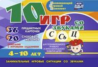 Развивающий игровой комплект "10 игр со звуками С,Сь, Ц" - «globural.ru» - Улан-Удэ