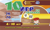 Развивающий игровой комплект "10 игр со звуками Ч, Щ" - «globural.ru» - Улан-Удэ