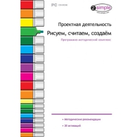 Проектная деятельность. Рисуем, считаем, создаём. Программно-методический комплекс - «globural.ru» - Улан-Удэ
