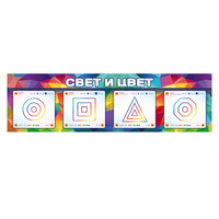 Интерактивный светодинамический модуль "Свет и цвет" с маркерными полями - «globural.ru» - Улан-Удэ