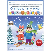Интерактивные занятия в ДОУ. О спорт, ты – мир! - «globural.ru» - Улан-Удэ
