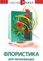 DVD "Мастер-класс. Флористика для начинающих" - «globural.ru» - Улан-Удэ