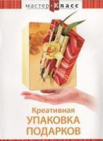 DVD "Мастер-класс. Креативная упаковка подарков" - «globural.ru» - Улан-Удэ