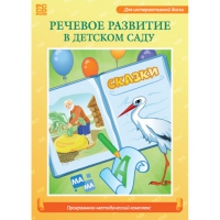 Речевое развитие в детском саду. Программно-методический комплекс - «globural.ru» - Улан-Удэ