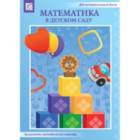Математика в детском саду. Программно-методический комплекс - «globural.ru» - Улан-Удэ