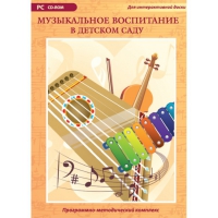 Музыкальное воспитание в детском саду. Программно-методический комплекс - «globural.ru» - Улан-Удэ