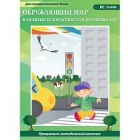 Окружающий мир и основы безопасности в детском саду. Программно-методический комплекс - «globural.ru» - Улан-Удэ