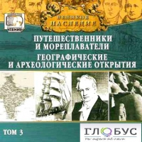 CD "Великое наследие. Том 3 "Путешественники и мореплаватели" - «globural.ru» - Улан-Удэ