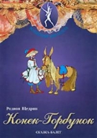 DVD "Конек-Горбунок" сказка-балет для детей - «globural.ru» - Улан-Удэ