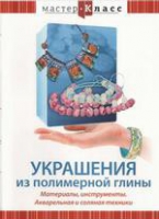 DVD "Мастер-класс. Украшения из полимерной глины. Акварельная и соляная техники" - «globural.ru» - Улан-Удэ