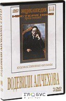 DVD "Водевили Чехова А.П. (на 2-х дисках)" - «globural.ru» - Улан-Удэ