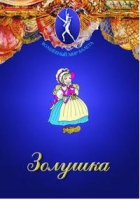 DVD "Золушка" сказка-балет для детей - «globural.ru» - Улан-Удэ