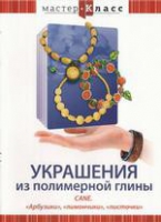 DVD "Мастер-класс. Украшения из полимерной глины. «Арбузики», «лимончики», «листочки»" - «globural.ru» - Улан-Удэ