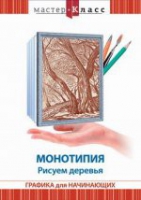 DVD "Мастер-класс. Графика для начинающих. Монотипия. Рисуем деревья" - «globural.ru» - Улан-Удэ