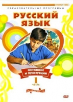 DVD "Русский язык. Часть 1. Синтаксис и пунктуация" - «globural.ru» - Улан-Удэ