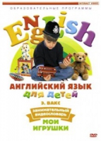 DVD Английский для детей. "Занимательный видеословарь. Часть 1. «Мои игрушки» " - «globural.ru» - Улан-Удэ
