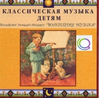 CD "Классическая музыка детям - Моцарт. Волшебная музыка" - «globural.ru» - Улан-Удэ