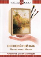DVD "Мастер-класс. Живопись для начинающих. Осенний пейзаж. Лессировка. Масло" - «globural.ru» - Улан-Удэ
