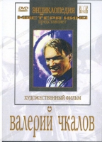 DVD художественный фильм "Валерий Чкалов" - «globural.ru» - Улан-Удэ