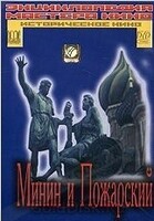 DVD художественный фильм "Минин и Пожарский" - «globural.ru» - Улан-Удэ