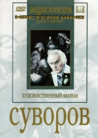 DVD художественный фильм "Суворов" - «globural.ru» - Улан-Удэ