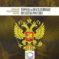 CD "Большая Энциклопедия России. Города и населенные пункты России" - «globural.ru» - Улан-Удэ