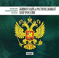 CD "Большая Энциклопедия России. Животный и растительный мир России" - «globural.ru» - Улан-Удэ