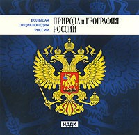 CD "Большая Энциклопедия России. Природа и география России" - «globural.ru» - Улан-Удэ