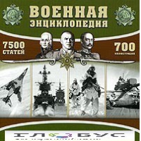 CD "Военная энциклопедия" - «globural.ru» - Улан-Удэ