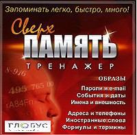 CD "Тренажер Сверхпамять" - «globural.ru» - Улан-Удэ