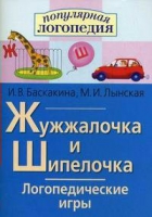 Логопедические игры "Жужжалочка и Шипелочка" - «globural.ru» - Улан-Удэ