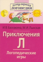 Логопедические игры "Приключения Л" - «globural.ru» - Улан-Удэ