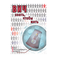 DVD ВИЧ. Знать, чтобы жить - «globural.ru» - Улан-Удэ