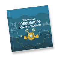 Интерактивная учебная книга "Приключения подводного робота Океаника"  - «globural.ru» - Улан-Удэ