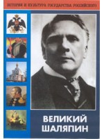 DVD "Великий Шаляпин" (жизнь, творчество) - «globural.ru» - Улан-Удэ