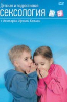 DVD "Детская и подростковая сексология" - «globural.ru» - Улан-Удэ